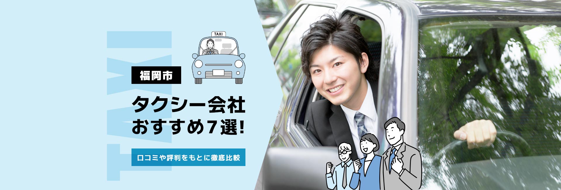 福岡市のタクシー会社おすすめ７選！口コミや評判をもとに徹底比較