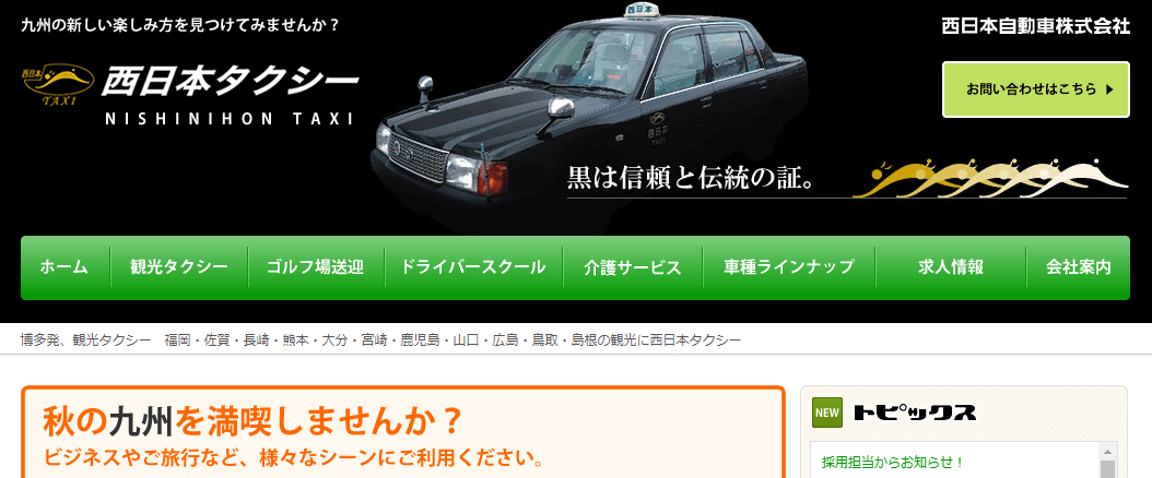 西日本タクシー（西日本自動車株式会社）
